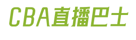 CBA直播巴士